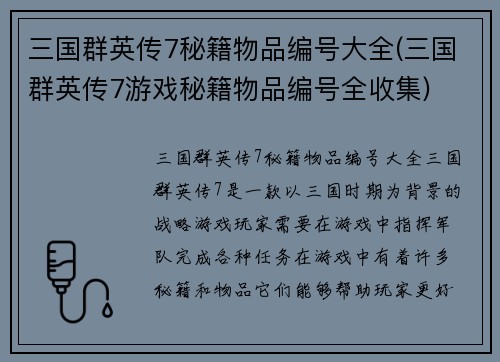 三国群英传7秘籍物品编号大全(三国群英传7游戏秘籍物品编号全收集)