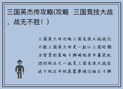 三国英杰传攻略(攻略  三国竞技大战，战无不胜！)