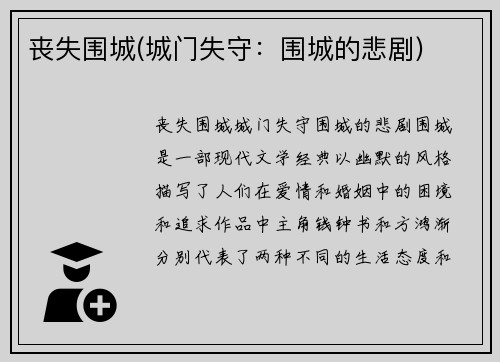 丧失围城(城门失守：围城的悲剧)