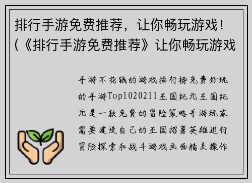 排行手游免费推荐，让你畅玩游戏！(《排行手游免费推荐》让你畅玩游戏，让你拥有最爽的游戏体验！)
