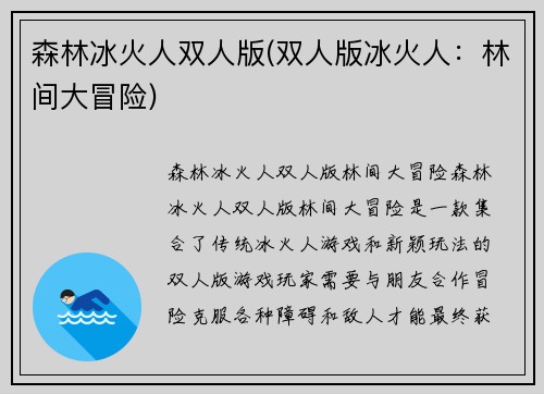 森林冰火人双人版(双人版冰火人：林间大冒险)