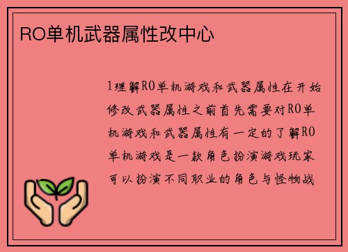 RO单机武器属性改中心