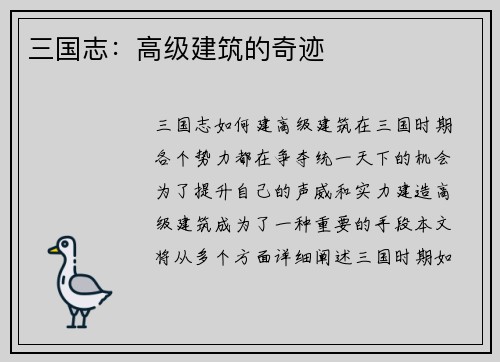 三国志：高级建筑的奇迹
