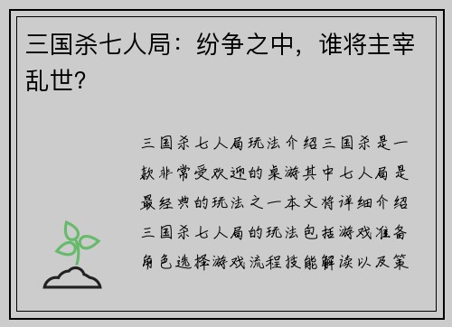 三国杀七人局：纷争之中，谁将主宰乱世？