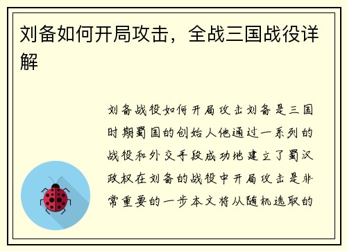 刘备如何开局攻击，全战三国战役详解